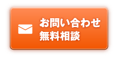 お問い合わせ・無料相談 Webフォームへ