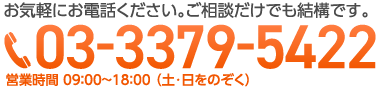 相談無料！あなたの元に駆けつけます！電話 03-3379-5422 営業時間 9:00〜18:00（土・日をのぞく）