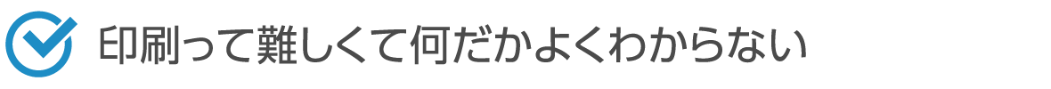 印刷って難しくて何だかよくわからない