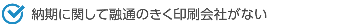 納期に関して融通のきく印刷会社がない