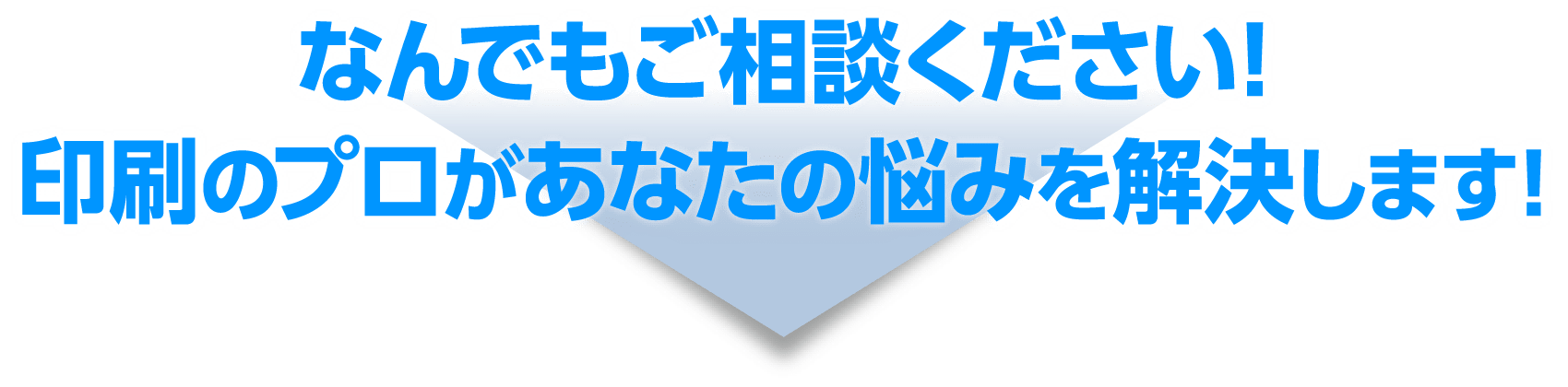 なんでもご相談ください！印刷のプロがあなたの悩みを解決します！