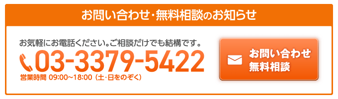 お問い合わせ・無料相談のお知らせ