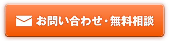 お問い合わせ・無料相談 Webフォームへ