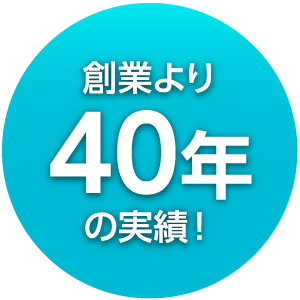 創業より40年の実績！