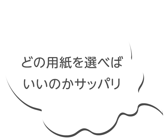 どの用紙を選べばいいのかサッパリ