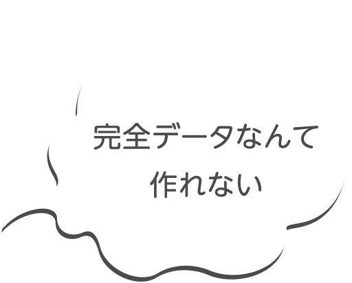 完全データなんて作れない