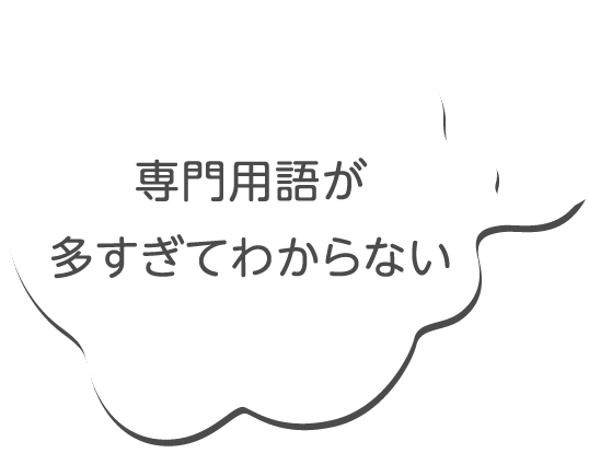 専門用語が多すぎてわからない