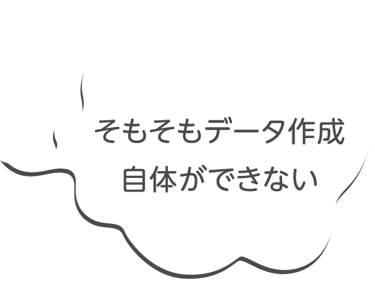 そもそもデータ作成自体ができない