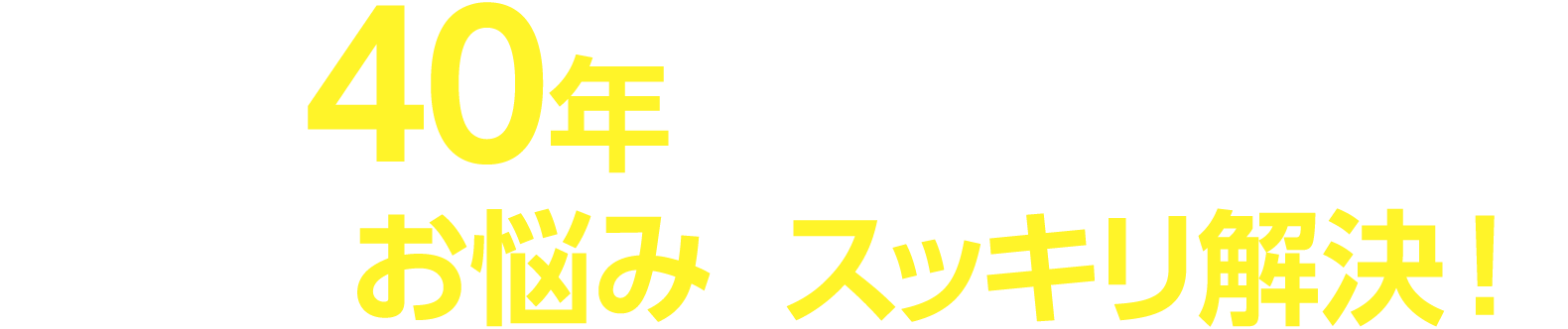 創業より40年の経験とノウハウで、印刷のお悩みをスッキリ解決！